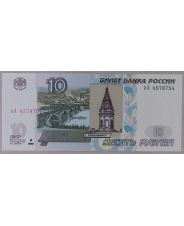 Россия 10 рублей 1997 (2004/2022) аА 4578754 UNC арт. 3912